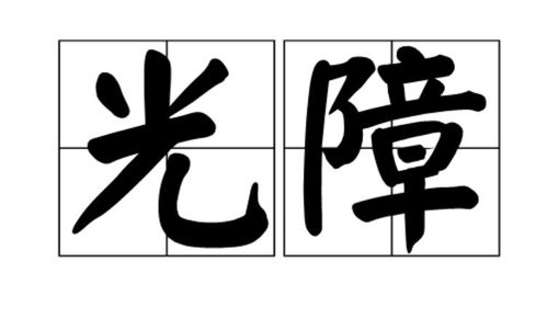 远怎么组词远怎么