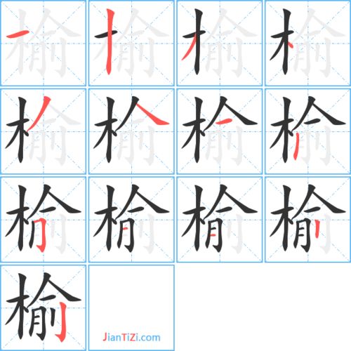 榆怎么组词语