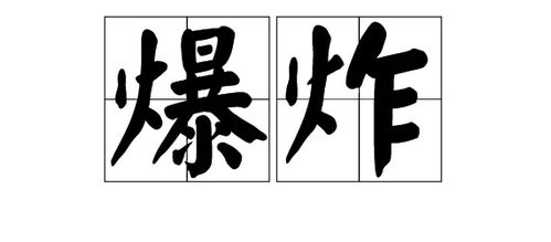 炸的读音可以怎么组词