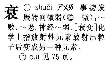 衰这个字怎么读怎组词