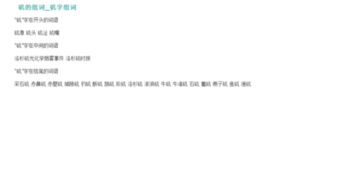 洛杉矶的落怎么组词