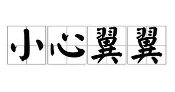 小心翼翼的一怎么组词 小心翼翼的一怎么组词