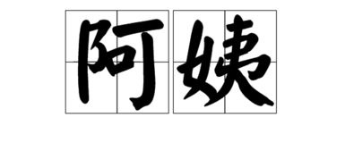 阿强的阿怎么组词