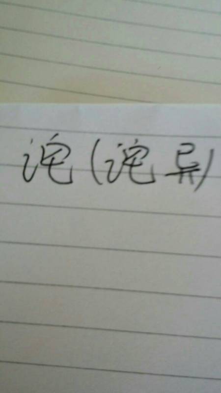 塌的形近字组词