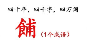 4万怎么组词 4万怎么组词