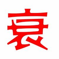 提手的衰怎么组词