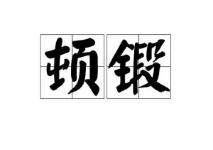 锻能怎么组词 锻能怎么组词