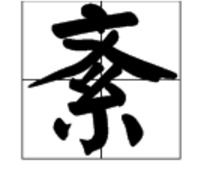 妨字组词