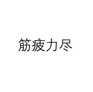 筋疲力尽的尽巾怎么组词