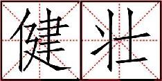 一条的怎么组词