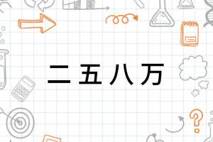 八万怎么组词