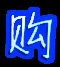 抢购的购字怎么组词