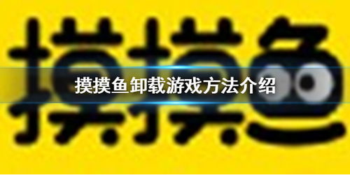 摸摸鱼的么怎么组词