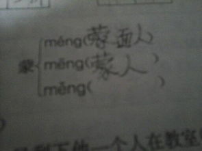 蒙该怎么组词写句子