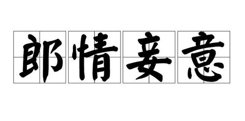 郎字组词语