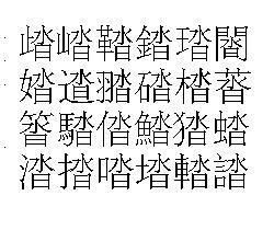 踏字怎么组词语 踏字怎么组词语