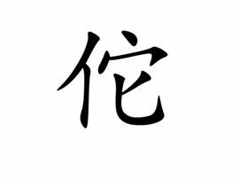 骆的组词有哪些 骆的组词有哪些