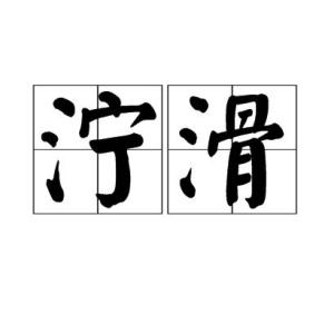 泥泞的泞怎么组词 泥泞的泞怎么组词