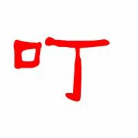 叮组词怎么写 叮组词怎么写