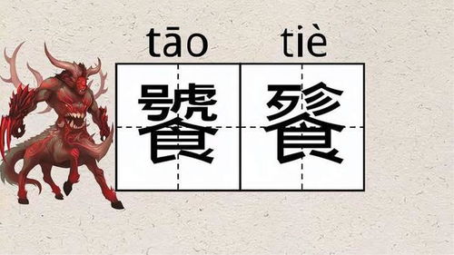 饕餮弹的饕怎么组词