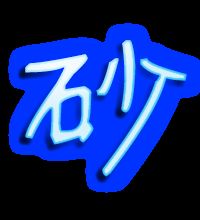 砂怎么组词 砂怎么组词