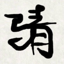 未字读音和组词怎么写