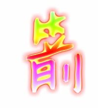 弓箭的箭怎么组词