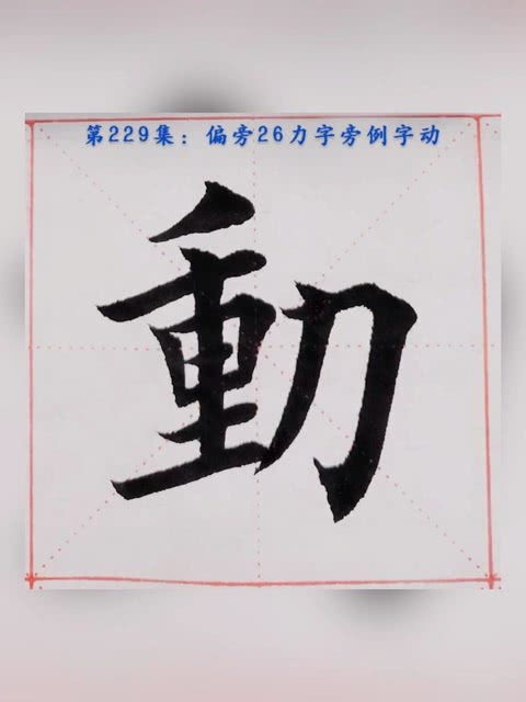 力加偏旁组词 力加偏旁组词