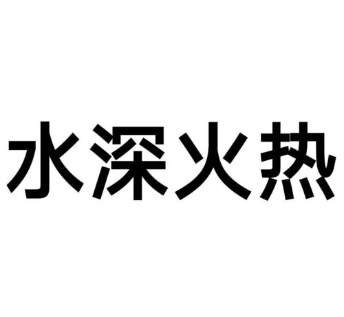 火热的热可以怎么组词