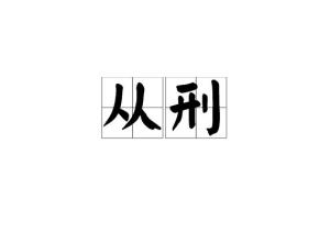 刑是怎么组词的