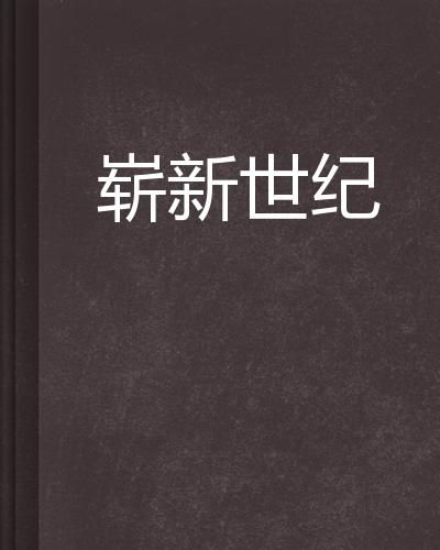 崭新的崭组词