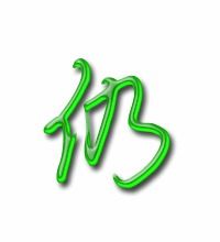 仍然的仍怎么组词 仍然的仍怎么组词