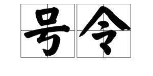 怎么组词令