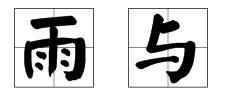 暴晒的暴字怎么组词