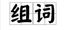 惘字组词可以怎么组成