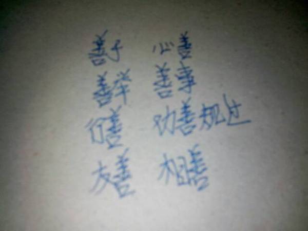 善字怎么组词呀