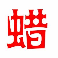 蜡的组词 蜡的组词