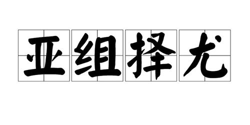 亚怎么组词呢