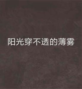 薄雾的薄是怎么组词的