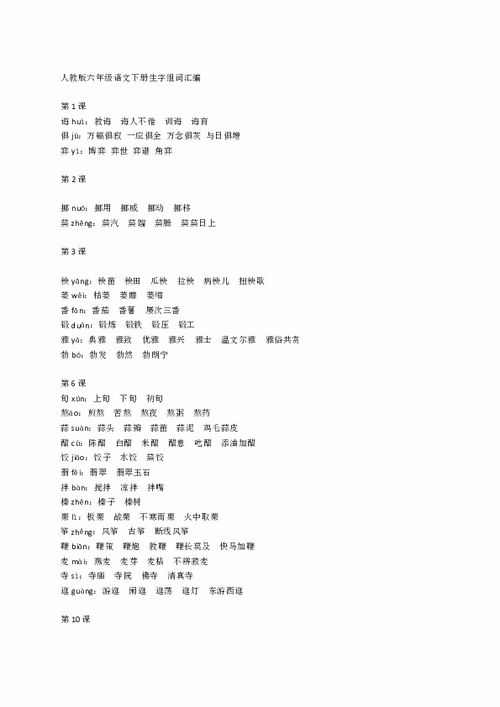 六年级上册生字组词 六年级上册生字组词