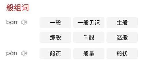 般的组词怎么