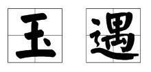括怎么组词语四字