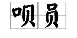 口字旁的吗组词
