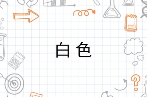白色怎么组词