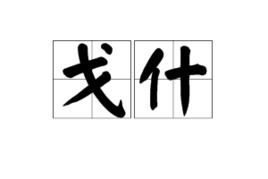 收字怎么组词