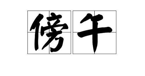 金箍傍怎么组词