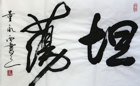 浪荡的荡怎么组词