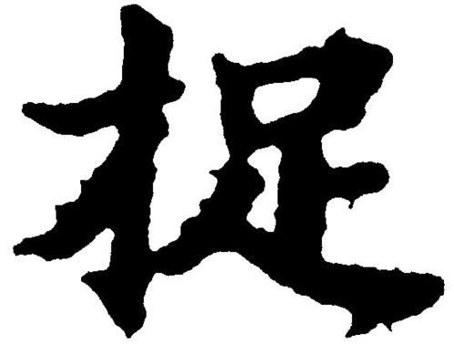 站立的组词 站立的组词