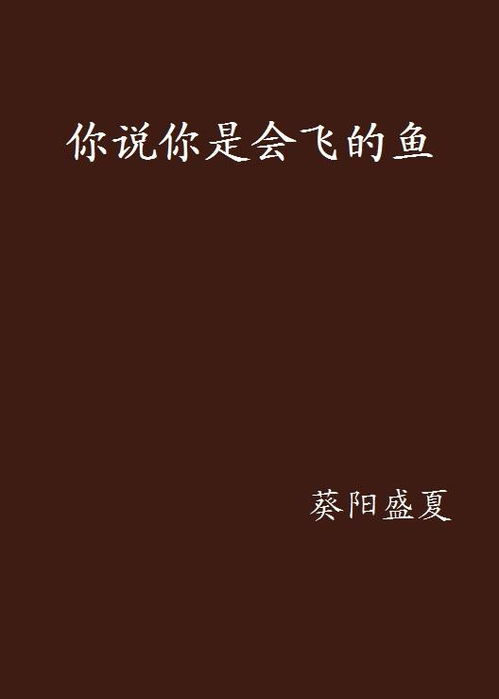 你说的鱼怎么组词