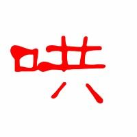 轰隆的哄可以怎么组词